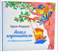 Ангел хоронитель. Оповідання для дітей