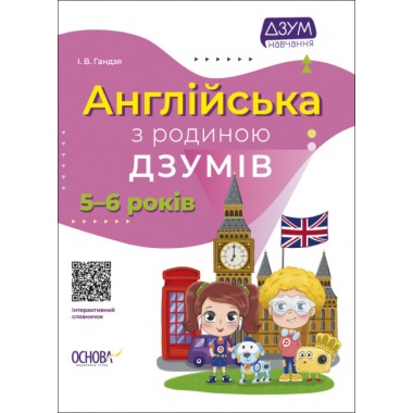 Англійська з родиною ДЗУМІВ. 5-6 років. ДЗМ010
