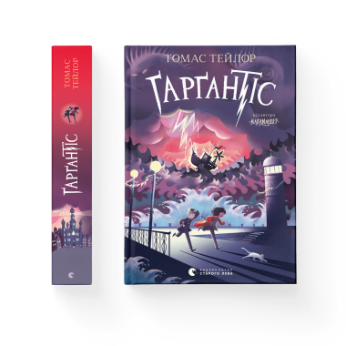 Ґарґантіс. Книга 2