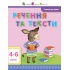 АРТ Читання до школи. Речення та тексти 4-6 років