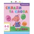 АРТ Читання до школи. Склади та слова 4-6 років