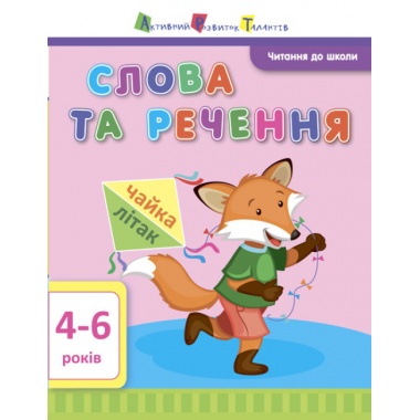 АРТ Читання до школи. Слова та речення 4-6 років