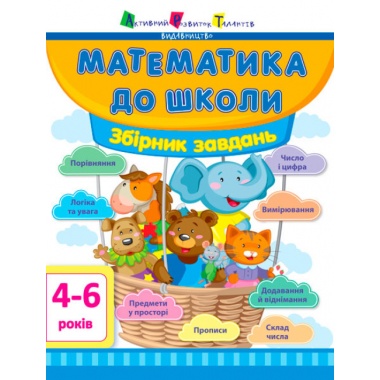 АРТ Математика до школи. Збірник завдань (українською мовою)