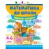 АРТ Математика до школи. Збірник завдань (українською мовою)