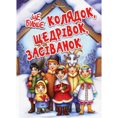 Ще більше колядок, щедрівок, засіванок