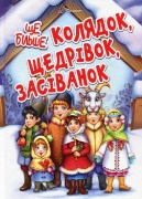 Ще більше колядок, щедрівок, засіванок