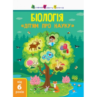 Біологія. Дітям про науку