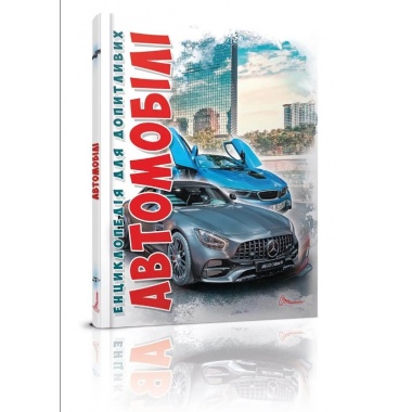 Автомобілі