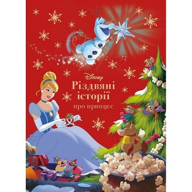 Різдвяні історії Disney про принцес