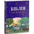 Біблія для молодих
