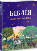 Біблія для молодих