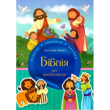 Біблія для найменших