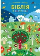 Біблія в картинках. Розглядай і пізнавай (картонка)