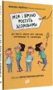 Мія і Бруно ростуть здоровими