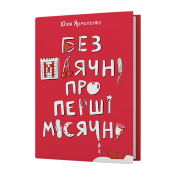 Без маячні про перші місячні