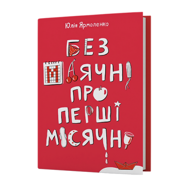 Без маячні про перші місячні