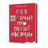 Без маячні про перші місячні