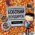 Бобовий всюдироб
