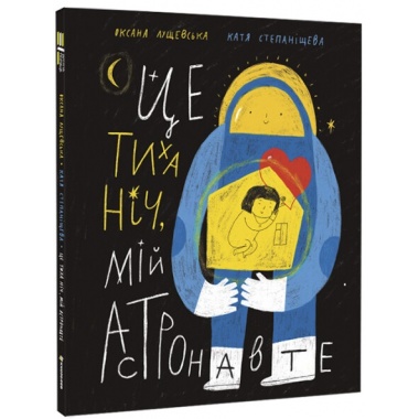 Це тиха ніч, мій астронавте