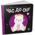 Час до сну. Моя контрастна книжка