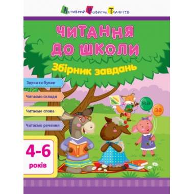 Читання до школи. Збірник завдань