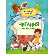 Читання з наліпками. Кумедні історії (українською мовою)