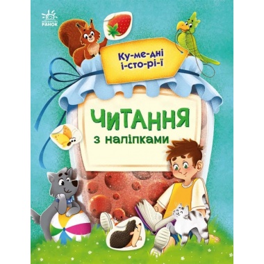 Читання з наліпками. Кумедні історії (українською мовою)