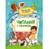 Читання з наліпками. Кумедні історії (українською мовою)