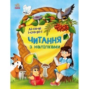 Читання з наліпками. Лісові історії (українською мовою)
