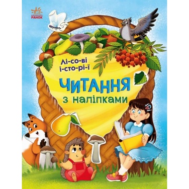 Читання з наліпками. Лісові історії (українською мовою)
