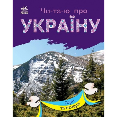 Читаю про Україну. Гори та печери