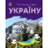 Читаю про Україну. Гори та печери