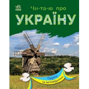 Читаю про Україну. Парки та заповідники