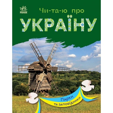 Читаю про Україну. Парки та заповідники