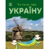 Читаю про Україну. Парки та заповідники