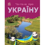Читаю про Україну. Річки й озера
