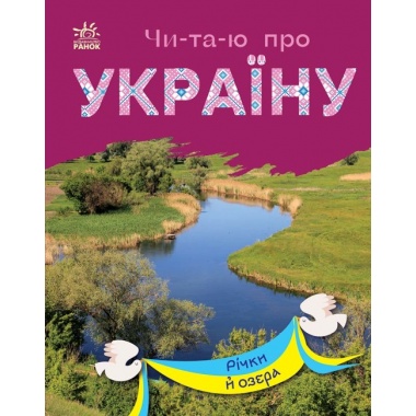 Читаю про Україну. Річки й озера