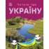 Читаю про Україну. Річки й озера