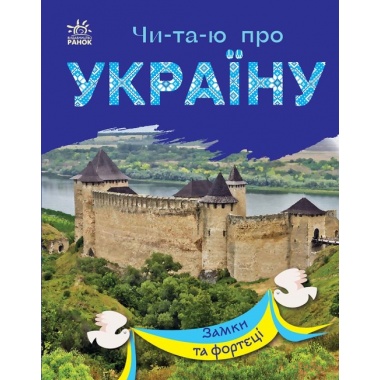 Читаю про Україну. Замки та фортеці