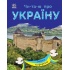 Читаю про Україну. Замки та фортеці