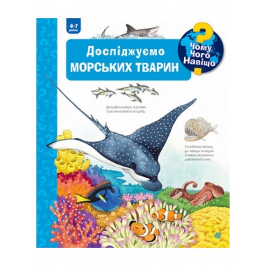 Чому? Чого? Навіщо? Досліджуємо морських тварин. 4-7 роки