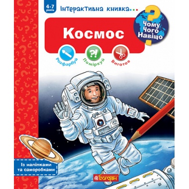 Чому? Чого? Навіщо? Космос. Інтерактивна книжка для дітей віком від 4 до 7 років