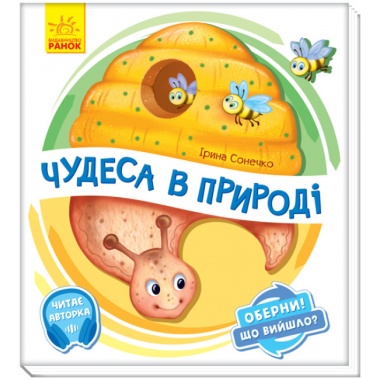 Чудеса в природі. Оберни! Що вийшло?