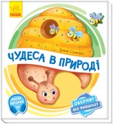 Чудеса в природі. Оберни! Що вийшло?