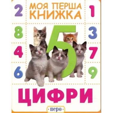 Цифри. Моя перша книжка