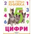 Цифри. Моя перша книжка
