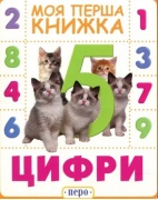 Цифри. Моя перша книжка