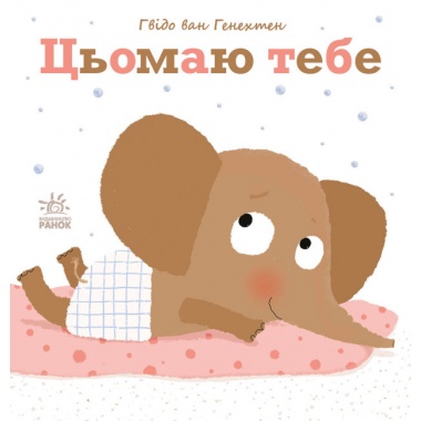 Цьомаю тебе