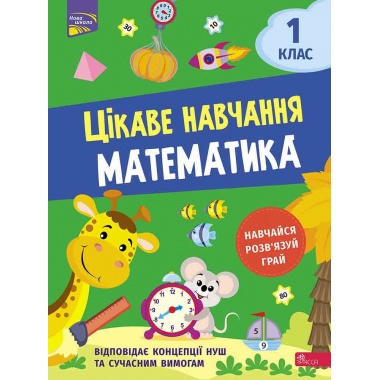 Цікаве навчання. Математика. 1 клас