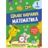 Цікаве навчання. Математика. 1 клас
